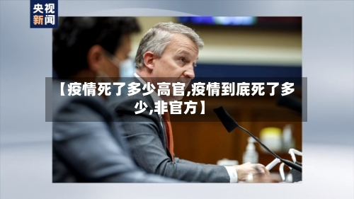 【疫情死了多少高官,疫情到底死了多少,非官方】