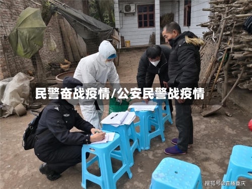 民警奋战疫情/公安民警战疫情