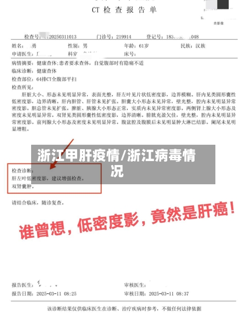 浙江甲肝疫情/浙江病毒情况
