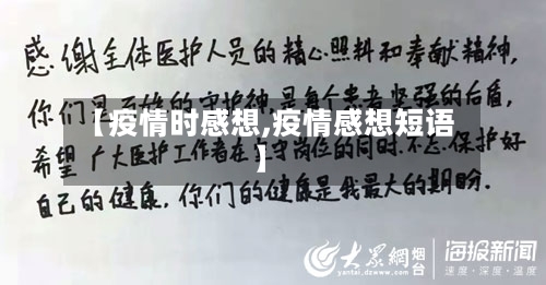 【疫情时感想,疫情感想短语】-第2张图片