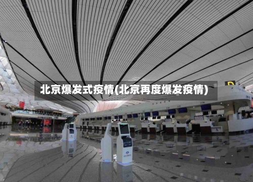 北京爆发式疫情(北京再度爆发疫情)-第2张图片