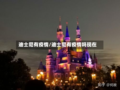 迪士尼有疫情/迪士尼有疫情吗现在