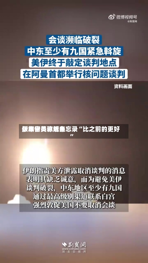 伊朗官员称近来版本伊美谅解备忘录“比之前的更好”-第2张图片