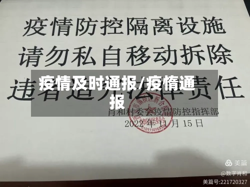 疫情及时通报/疫惰通报-第2张图片
