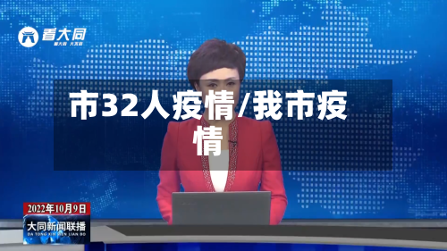 市32人疫情/我市疫情-第2张图片