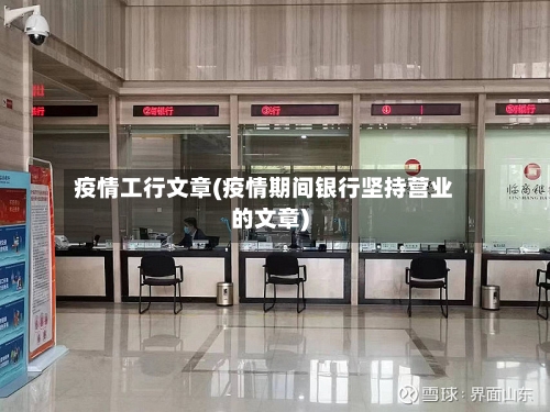 疫情工行文章(疫情期间银行坚持营业的文章)-第2张图片