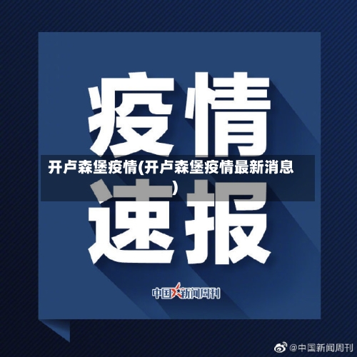 开卢森堡疫情(开卢森堡疫情最新消息)