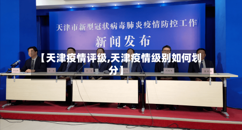 【天津疫情评级,天津疫情级别如何划分】-第3张图片