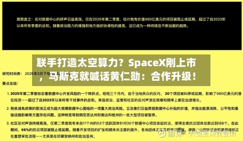 联手打造太空算力？SpaceX刚上市，马斯克就喊话黄仁勋：合作升级！