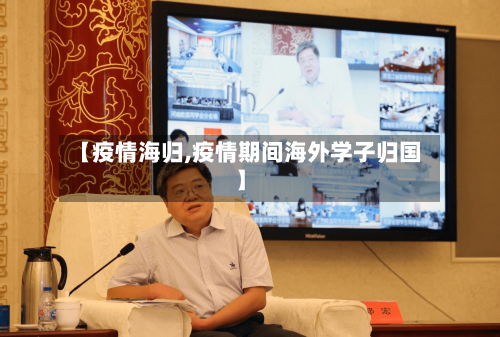 【疫情海归,疫情期间海外学子归国】-第3张图片