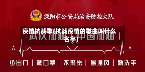 疫情抗战歌(抗战疫情的歌曲叫什么名字)-第2张图片