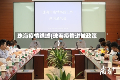 珠海疫情进城(珠海疫情进城政策)-第2张图片