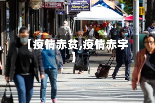【疫情赤贫,疫情赤字】-第3张图片