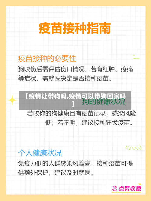 【疫情让带狗吗,疫情可以带狗回家吗】-第2张图片