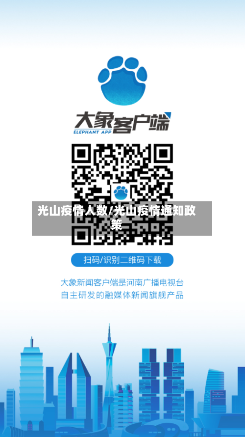 光山疫情人数/光山疫情通知政策