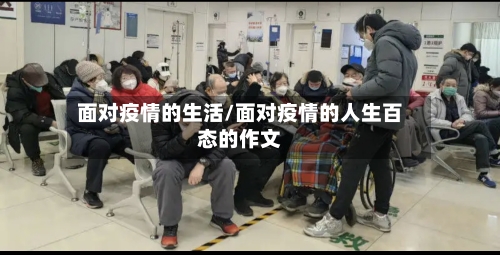 面对疫情的生活/面对疫情的人生百态的作文-第2张图片