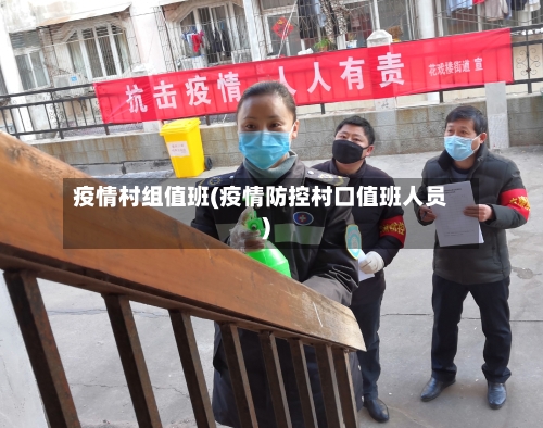 疫情村组值班(疫情防控村口值班人员)-第2张图片
