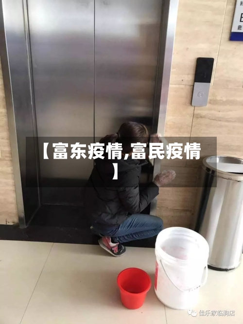 【富东疫情,富民疫情】-第2张图片