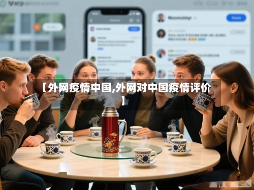 【外网疫情中国,外网对中国疫情评价】-第3张图片