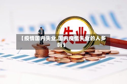 【疫情国内失业,国内疫情失业的人多吗】-第2张图片