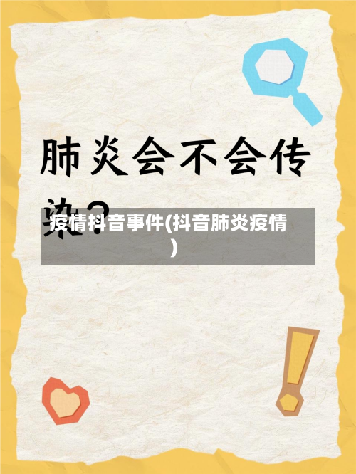疫情抖音事件(抖音肺炎疫情)-第2张图片