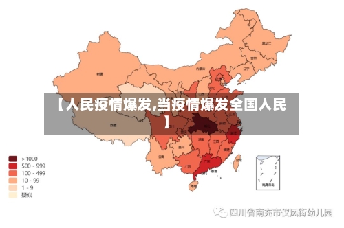 【人民疫情爆发,当疫情爆发全国人民】