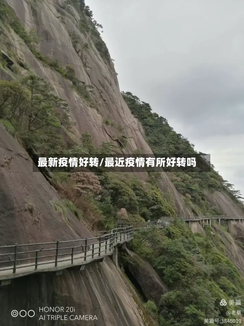 最新疫情好转/最近疫情有所好转吗-第3张图片