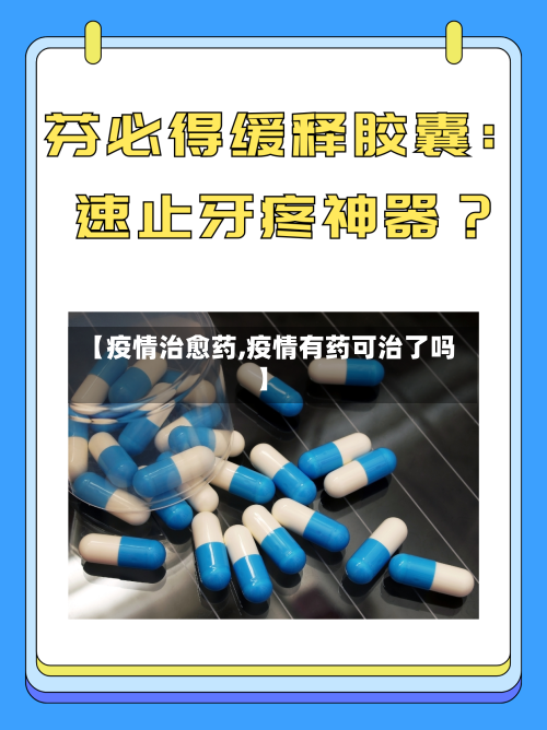 【疫情治愈药,疫情有药可治了吗】