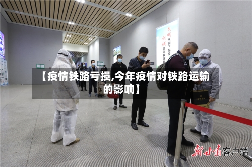 【疫情铁路亏损,今年疫情对铁路运输的影响】-第2张图片