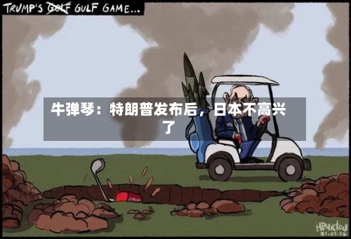 牛弹琴：特朗普发布后	，日本不高兴了-第3张图片
