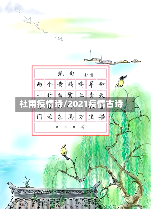 杜甫疫情诗/2021疫情古诗-第2张图片