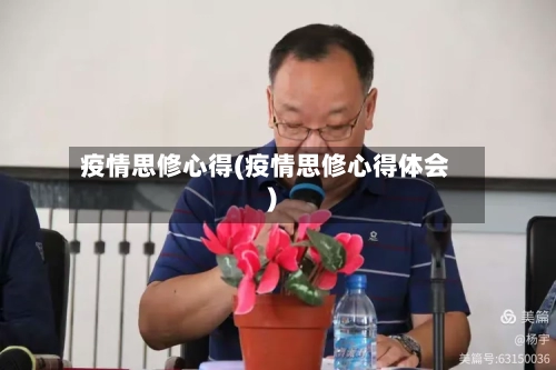 疫情思修心得(疫情思修心得体会)