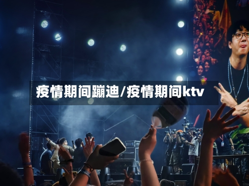 疫情期间蹦迪/疫情期间ktv-第2张图片