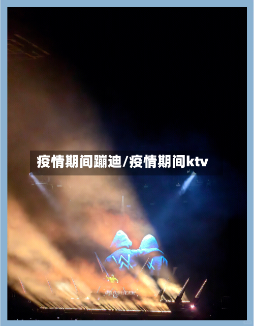 疫情期间蹦迪/疫情期间ktv-第3张图片