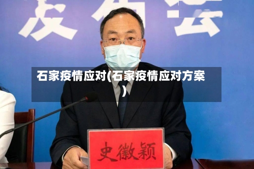 石家疫情应对(石家疫情应对方案)