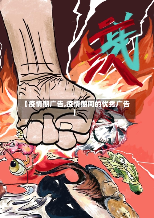 【疫情期广告,疫情期间的优秀广告】