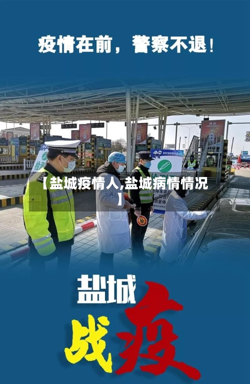 【盐城疫情人,盐城病情情况】-第2张图片
