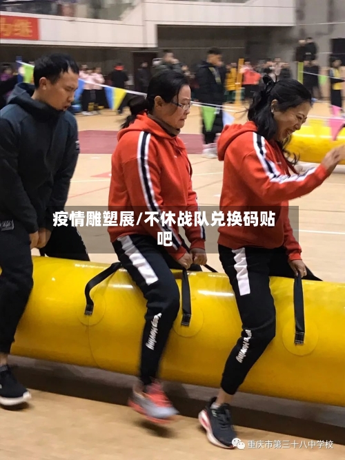 疫情雕塑展/不休战队兑换码贴吧-第2张图片