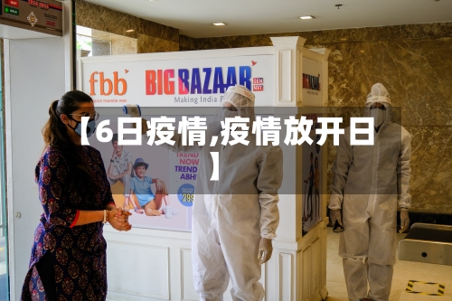 【6日疫情,疫情放开日】