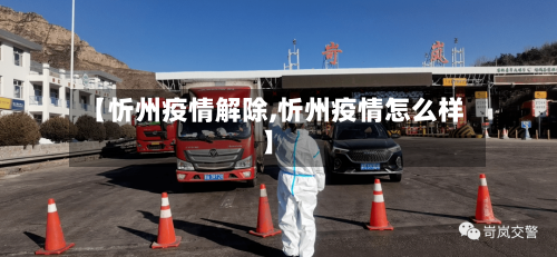 【忻州疫情解除,忻州疫情怎么样】-第3张图片