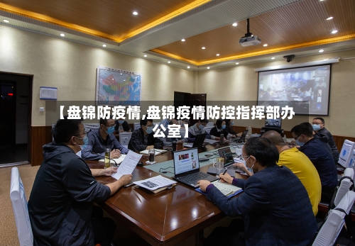 【盘锦防疫情,盘锦疫情防控指挥部办公室】