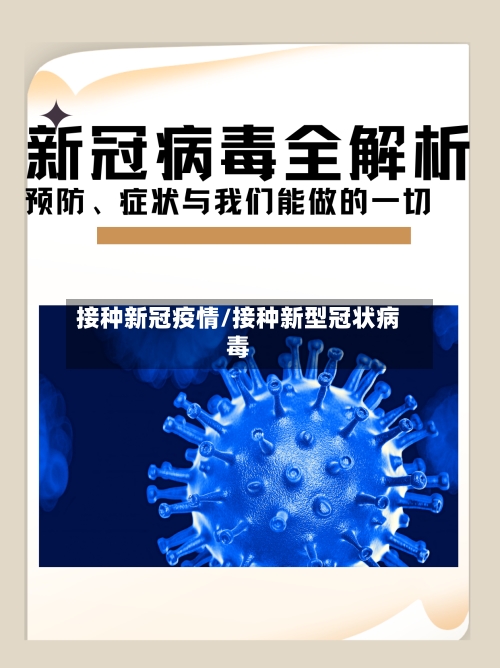 接种新冠疫情/接种新型冠状病毒