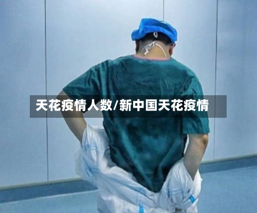 天花疫情人数/新中国天花疫情