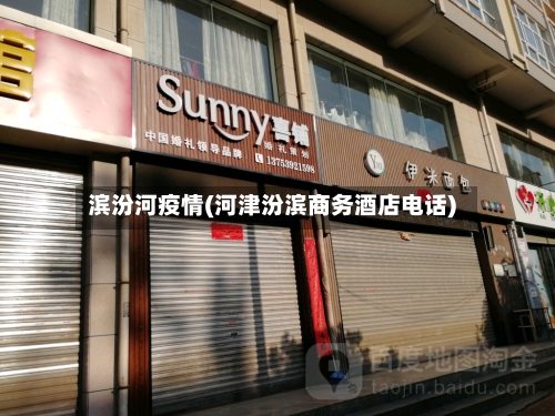 滨汾河疫情(河津汾滨商务酒店电话)