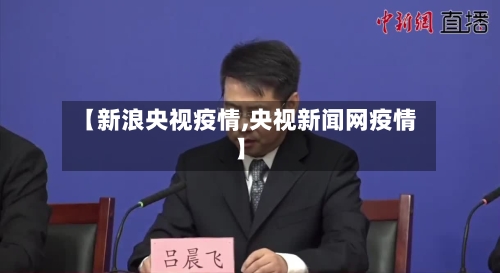 【新浪央视疫情,央视新闻网疫情】