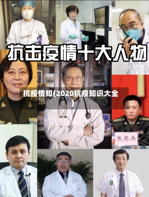 抗疫情知(2020抗疫知识大全)-第2张图片