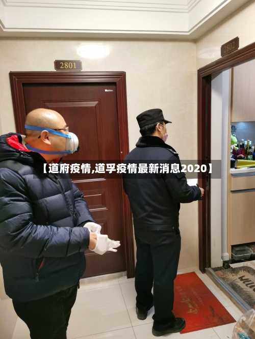 【道府疫情,道孚疫情最新消息2020】