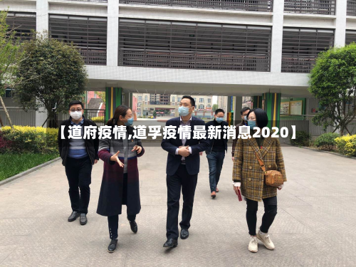 【道府疫情,道孚疫情最新消息2020】-第2张图片