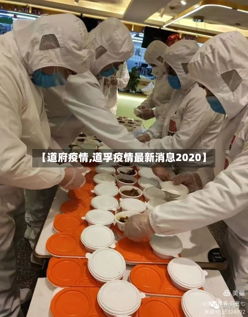 【道府疫情,道孚疫情最新消息2020】-第3张图片