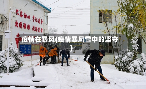 疫情在暴风(疫情暴风雪中的坚守)-第2张图片